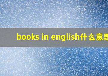 books in english什么意思